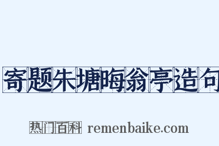 寄题朱塘晦翁亭造句是什么意思的图片